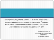 Электроотрицательность. Степень окисления и валентность химических элементов. Реакции окислительно-восстановительные. Коррозия металлов и