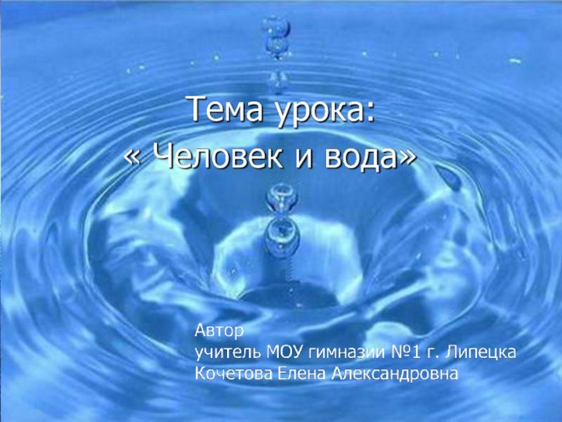 Презентация Человек и вода