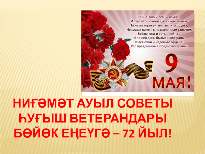 НИҒӘМӘТ АУЫЛ СОВЕТЫ ҺУҒЫШ ВЕТЕРАНДАРЫ Бөйөк Еңеүгә – 72 йыл!