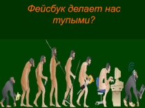 Фейсбук делает нас тупыми?