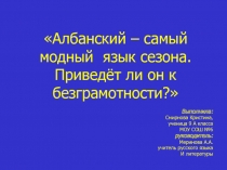 Албанский – самый модный язык сезона. Приведёт ли он к безграмотности?