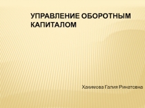 Управление оборотным капиталом