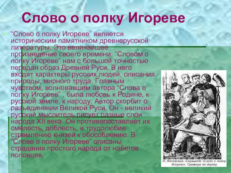 Слово игореве сочинение. Сочинение слово о полку Игореве. Слова в произведениях литературы. Слово о полку Игореве в литературе. Слово о полку Игореве является.