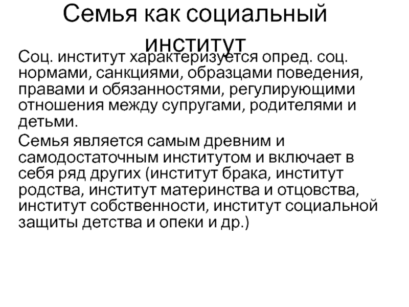 Семья и брак как социальные институты. Семья как социальный институт. Семья как соц институт. Семья как социальный институт определение. Семья как социальный институт характеризуется.