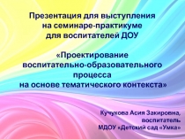 Проектирование  воспитательно-образовательного процесса на основе тематического контекста