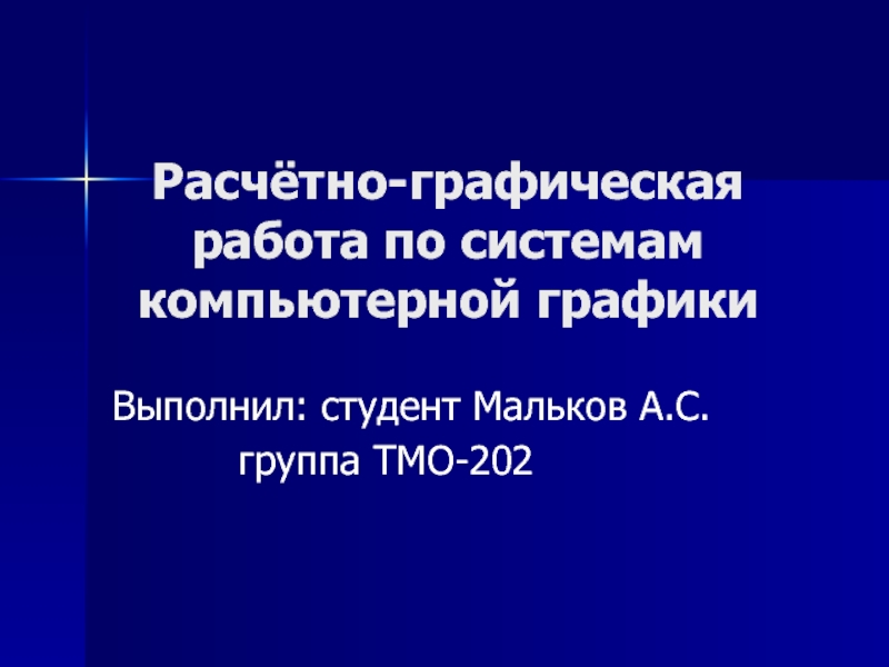 Зачетная работа по системе компьютерной графики