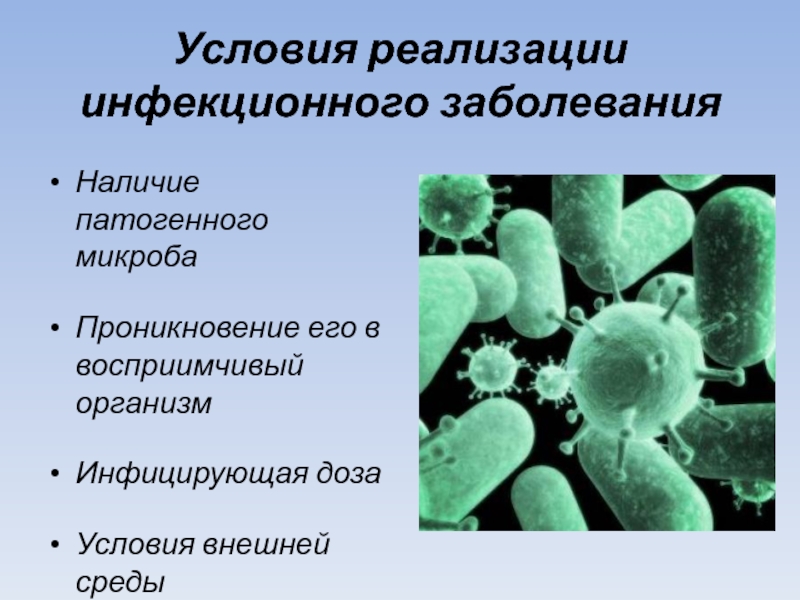 4 заболевания бактериями. Условия для реализации инфекционного заболевания. Факторы пенетрации микроорганизмов. Инфекционные организмы и патогенные микроорганизмы. Какие условия способствуют распространению болезнетворных бактерий.