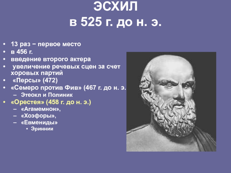 Что такое эсхил. Эсхил. Эсхил греческий драматург. Эсхил (525-456 до н.э.).. Эсхил поэт.