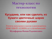 Кусудама, или как сделать из бумаги цветочный шарик своими руками 