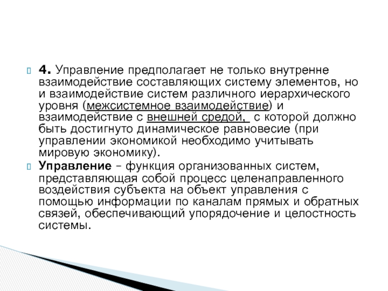 Управление предполагает. Межсистемное взаимодействие. Руководство как функция государственного управления предполагает.