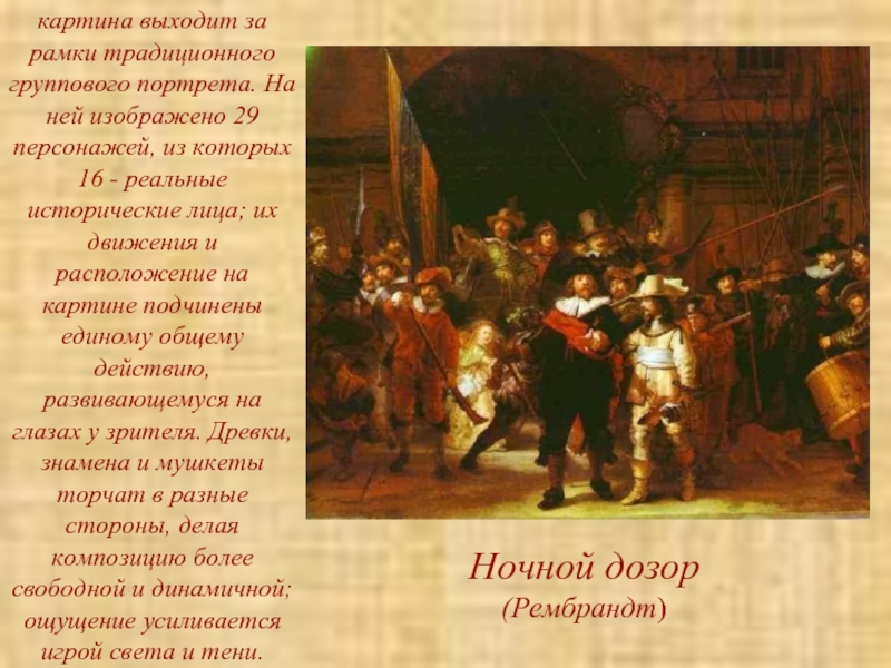 Ночной дозор(Рембрандт)картина выходит за рамки традиционного группового портрета. На ней изображено 29 персонажей, из которых 16 -