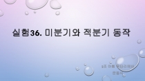 실험 36. 미분기와 적분기 동작