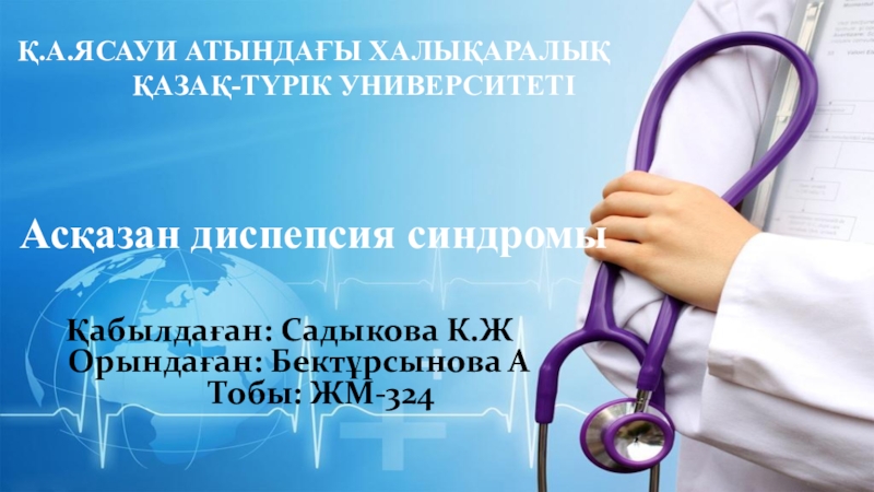 Қ.А.ЯСАУИ АТЫНДАҒЫ ХАЛЫҚАРАЛЫҚ ҚАЗАҚ-ТҮРІК УНИВЕРСИТЕТІ Асқазан диспепсия