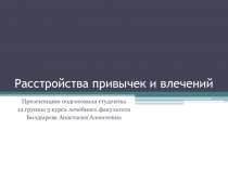 Расстройства привычек и влечений