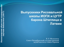 Выпускники Рисовальной школы ИОПХ и ЦУТР барона Штиглица в Латвии