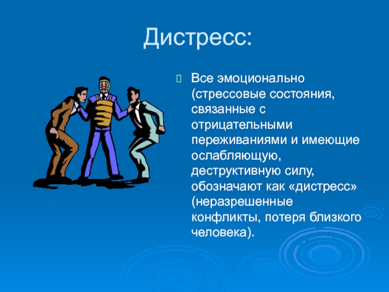 Экстремальное отношение. Дистресс. Дистресс картинки. Дистресс картинки для презентации. Дистресс-Активы это.