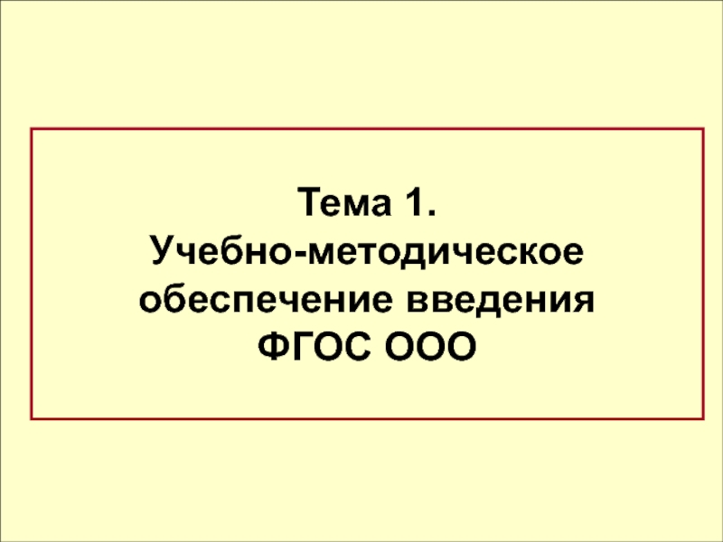 Тема 1. Учебно-методическое
обеспечение введения
ФГОС ООО