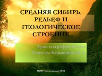 Средняя Сибирь. Рельеф и геологическое строение