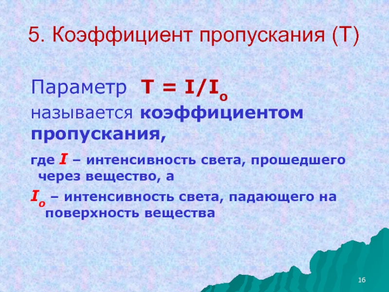 Коэффициент пропускания света. Коэффициент пропускания формула. Коэффициент пропуская. По какой формуле определяют коэффициент пропускания. Коэффициент пропускания и оптическая плотность вещества.