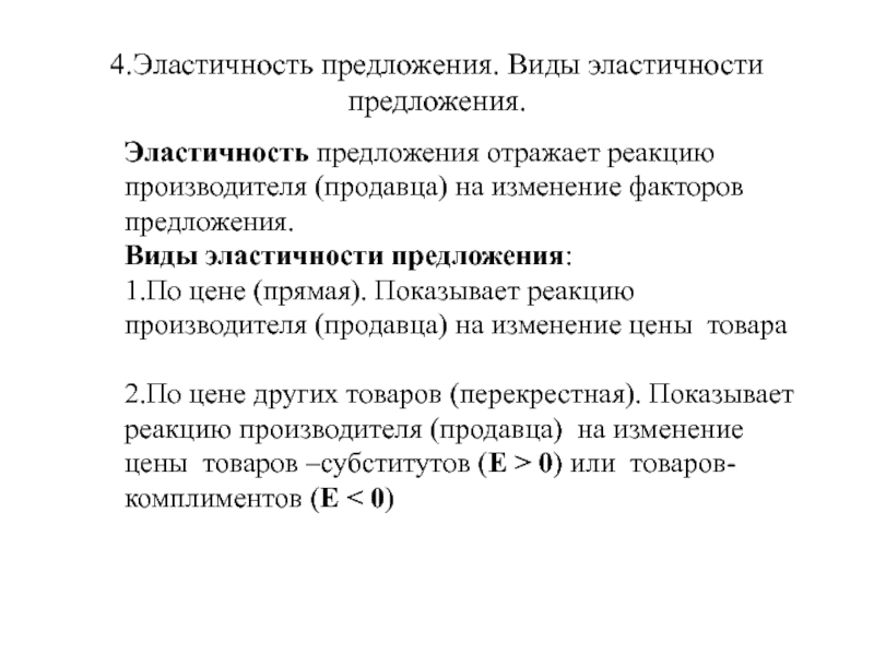 Отражать предложение. Виды эластичности предложения. Эластичность предложения и ее виды. Виды эластичности предложения по цене. Эластичность предложения реакция продавца.