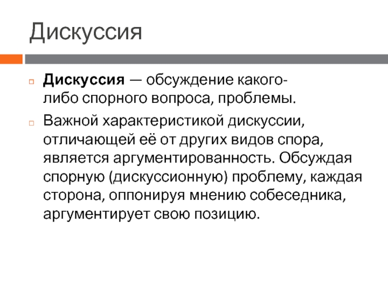 Обсуждение какого либо. Дискуссия характеристика. Обсуждение вопросов проблем спорных. Характер дискуссии. Дебаты характеристика.