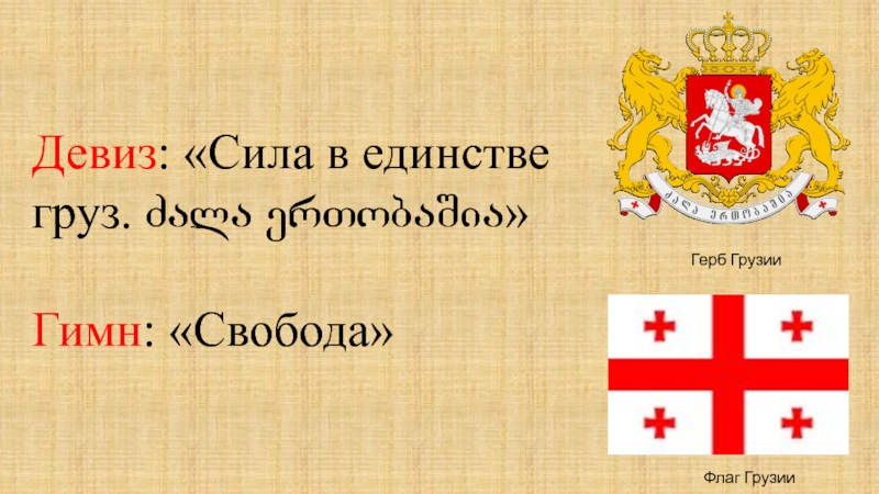 Слоган силы. Флаг Грузии 1918. Грузия флаг и герб. Девиз Грузии. Флаг Грузии 1918 года.