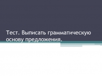 Выписать грамматическую основу предложения