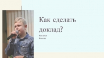 Как сделать доклад ?