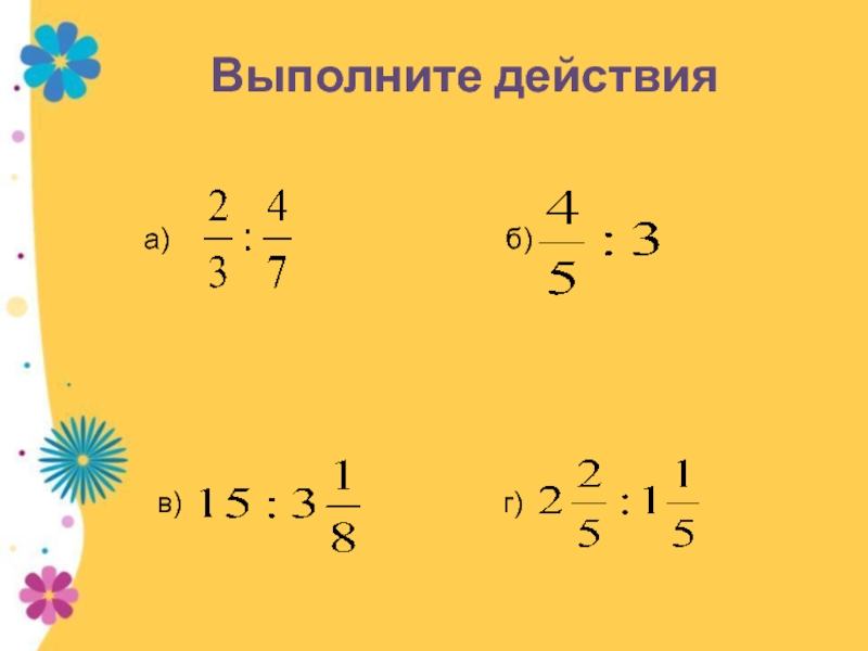 Деление и деление обыкновенных дробей презентация