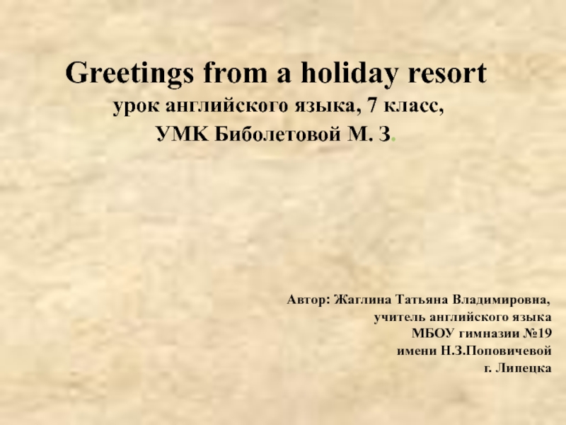 Greetings from a holiday resort 7 класс