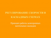 Принцип работы асинхронных вентильных каскадов