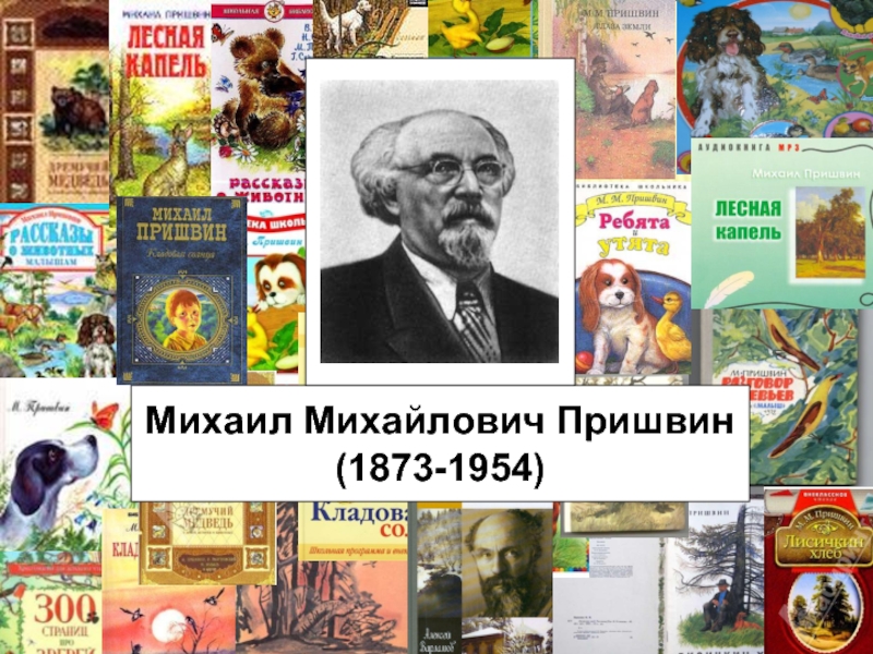 Михаил Михайлович Пришвин(1873-1954)