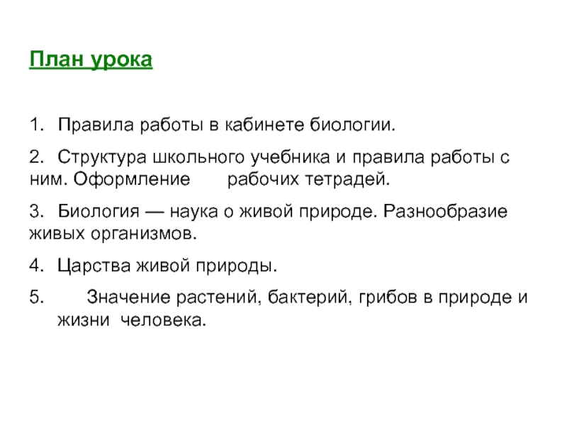 План работы кабинета биологии