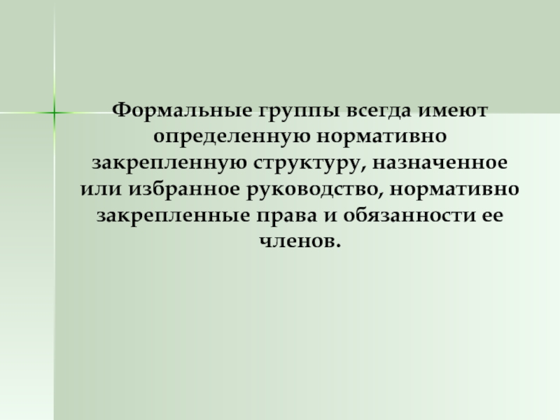 Формальная группа. Формальные группы определение. Назначат или назначут.