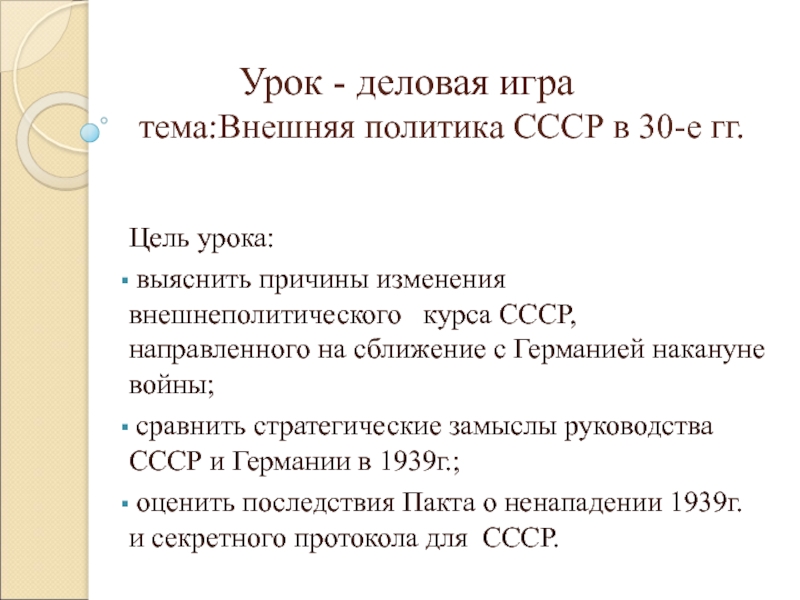Урок - деловая игра тема:Внешняя политика СССР в 30-е гг.