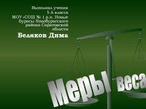 Меры  веса