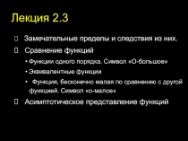 Замечательные пределы и следствия из них