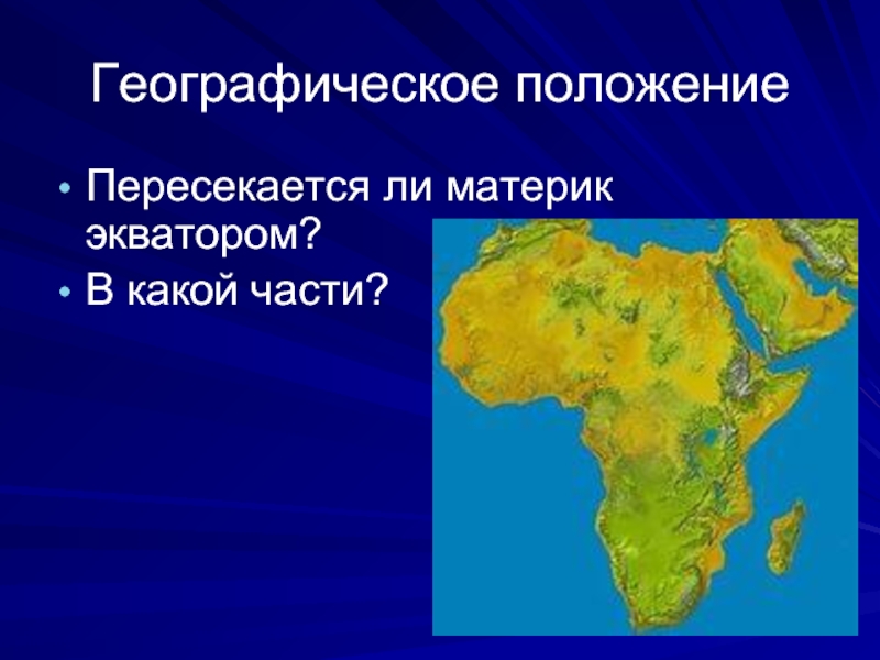 Экватор пересекает материк почти посередине. Географическое положение Африки. Какие материки пересекаются экватором. Какие материки пересекает Экватор. Пересекается ли Африка экватором.