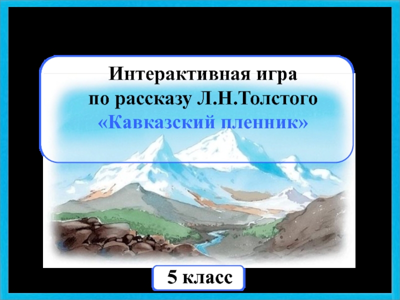 Интерактивная игра по рассказу Л.Н.Толстого Кавказский пленник