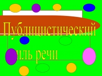 Публицистический стиль речи