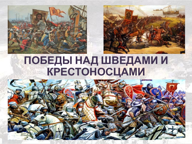 Победа над шведскими захватчиками презентация 4 класс 21 век