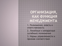 Организация, как функция менеджмента