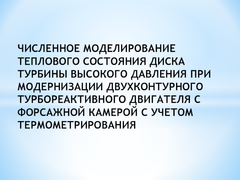 ЧИСЛЕННОЕ МОДЕЛИРОВАНИЕ ТЕПЛОВОГО СОСТОЯНИЯ ДИСКА ТУРБИНЫ ВЫСОКОГО ДАВЛЕНИЯ ПРИ