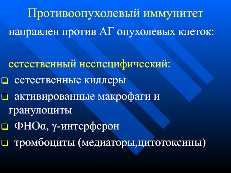 Противоопухолевый иммунитет иммунология презентация