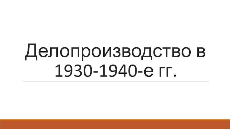 Презентация Делопроизводство в 1930-1940-е гг
