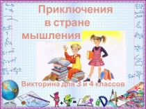 Викторина для 3 и 4 классов 