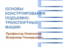 Профессор Новоселов Владимир Геннадьевич