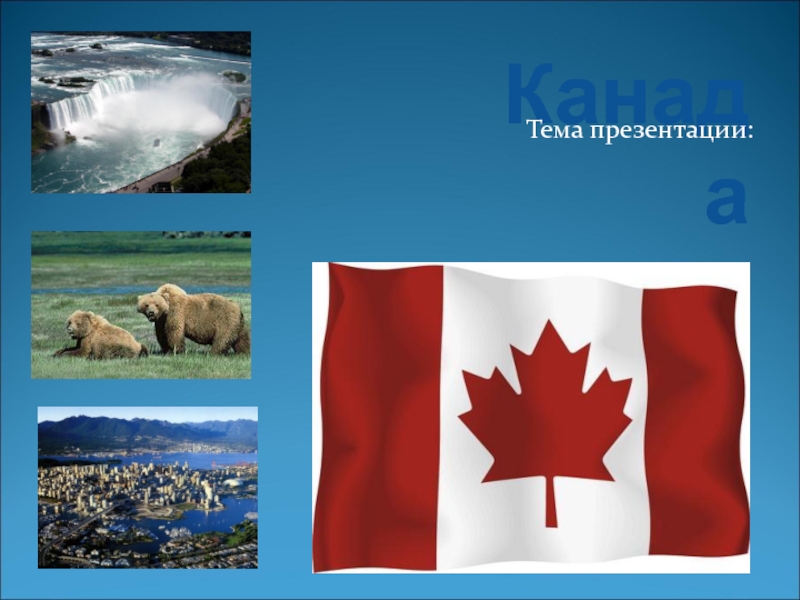 География канада презентация