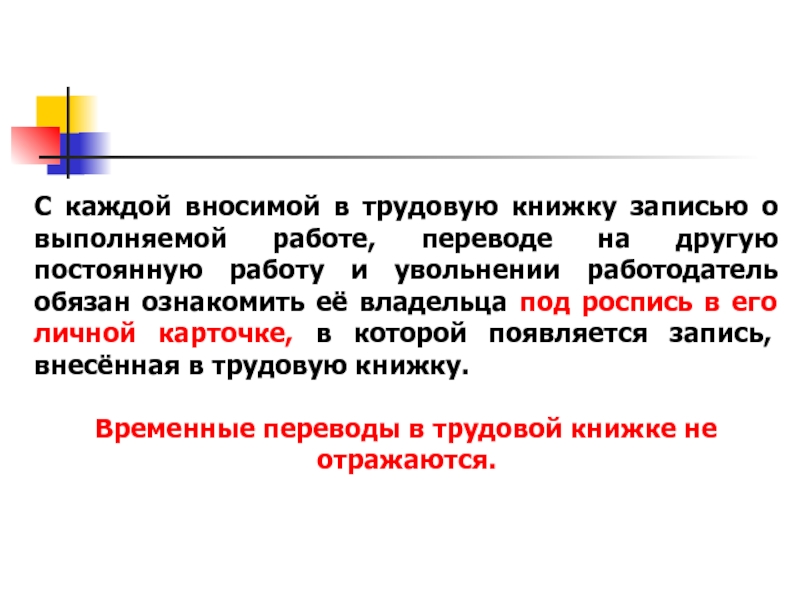 Временные переводы вносятся в трудовую книжку. Работодатель обязан вести трудовые книжки. Презентация по трудовой книжке вывод.