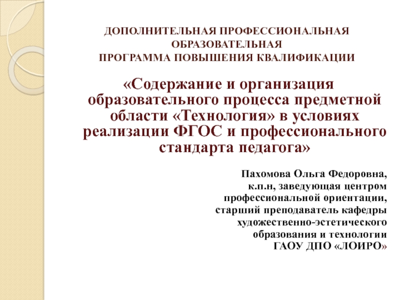 ДОПОЛНИТЕЛЬНАЯ ПРОФЕССИОНАЛЬНАЯ ОБРАЗОВАТЕЛЬНАЯ ПРОГРАММА ПОВЫШЕНИЯ КВАЛИФИКАЦИИ